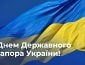 Привітання з Днем Державного Прапора України!