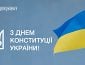 Привітання з Днем Конституції України!