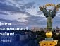 Державне підприємство «Документ» вітає з Днем Незалежності України!